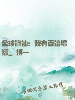 全球修仙：我有百倍增幅