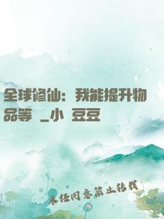 全球修仙：我能提升物品等級