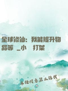 全球修仙：我能提升物品等級