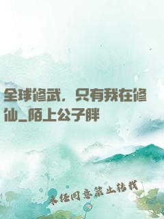 全球修武，只有我在修仙