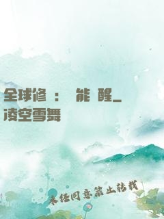 全球修煉：異能覺醒