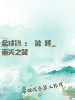 全球修煉：異能覺醒