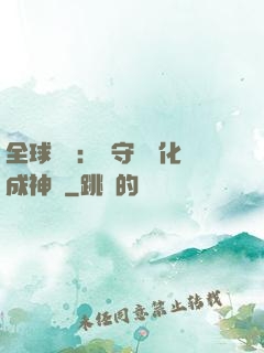全球兇獸：從守宮進化成神話