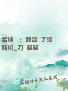 全球兇獸：我召喚了哥斯拉