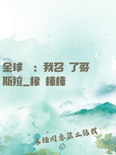 全球兇獸：我召喚了哥斯拉
