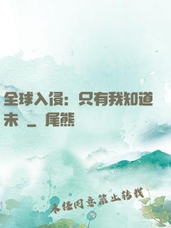 全球入侵：只有我知道未來
