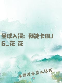 全球入侵：我能卡BUG