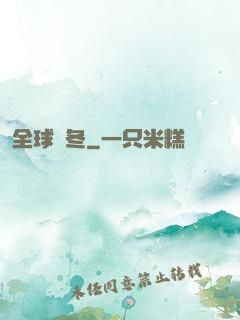 全球凜冬