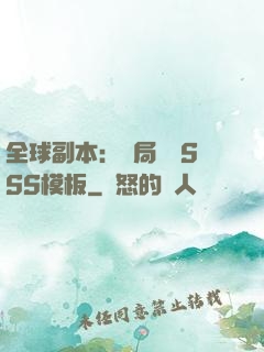 全球副本：開局兩個SSS模板