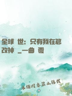 全球創世：只有我在篡改神話