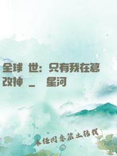 全球創世：只有我在篡改神話