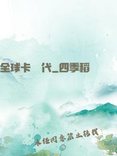 全球卡師時代