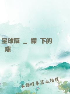 全球反擊