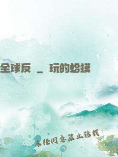 全球反擊
