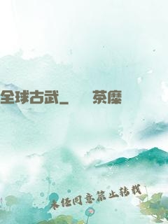 全球古武