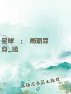 全球喚靈：開局氪命變身