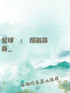全球喚靈：開局氪命變身