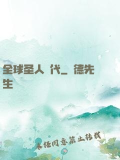 全球圣人時代