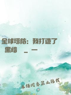全球塔防：我打造了億萬黑暗軍團