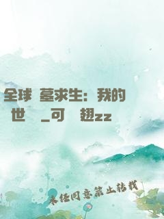 全球墳墓求生：我的墳舉世無雙