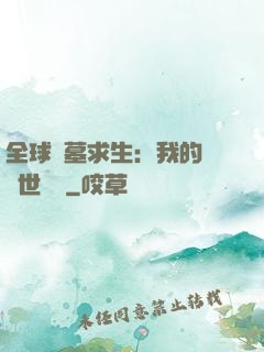 全球墳墓求生：我的墳舉世無雙