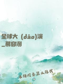 全球大導(dǎo)演