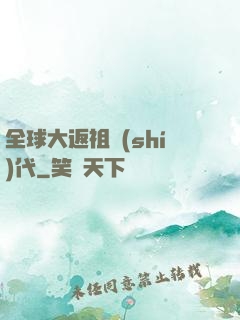 全球大返祖時(shí)代