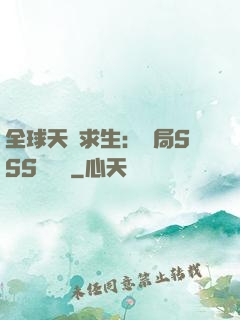 全球天災求生：開局SSS級獎勵