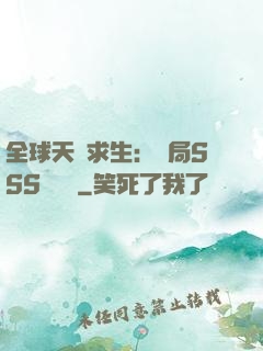 全球天災求生：開局SSS級獎勵