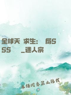 全球天災求生：開局SSS級獎勵