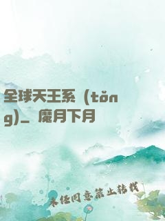 全球天王系統(tǒng)