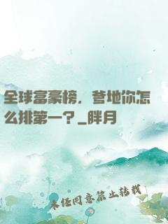 全球富豪榜，爹地你怎么排第一？