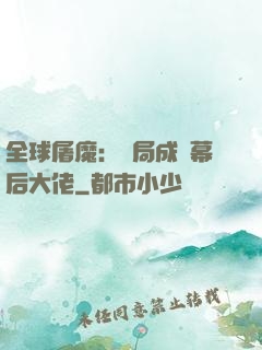 全球屠魔：開局成為幕后大佬
