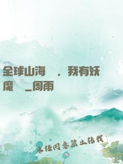 全球山海復蘇，我有妖魔圖錄