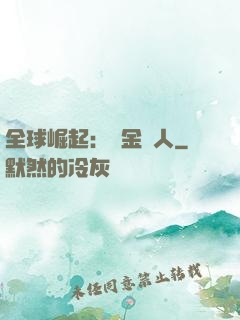 全球崛起：賞金獵人