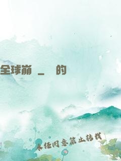 全球崩壞