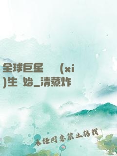 全球巨星從練習(xí)生開始