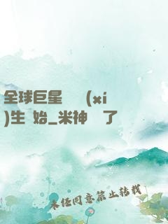 全球巨星從練習(xí)生開始