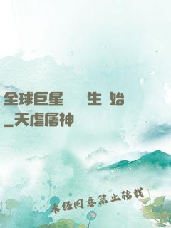 全球巨星從練習生開始
