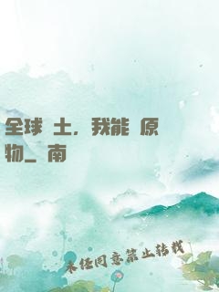 全球廢土，我能還原萬物