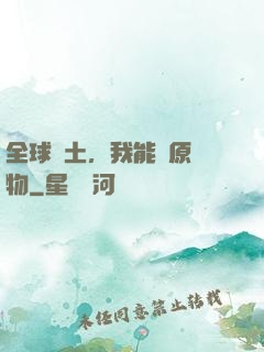 全球廢土，我能還原萬物