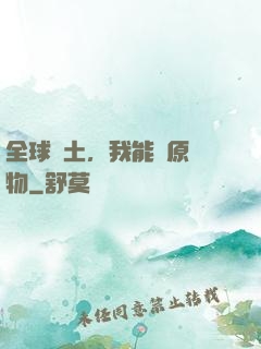 全球廢土，我能還原萬物
