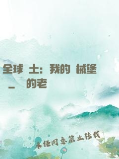 全球廢土：我的機械堡壘