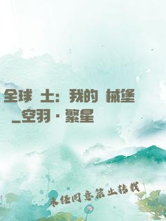 全球廢土：我的機械堡壘