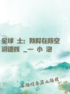全球廢土：我躲在防空洞造核彈