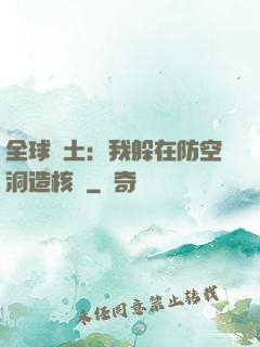 全球廢土：我躲在防空洞造核彈