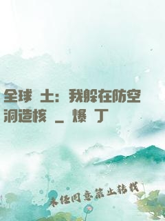 全球廢土：我躲在防空洞造核彈