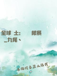 全球廢土：獎勵無限暴擊