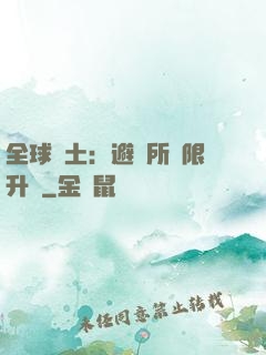 全球廢土：避難所無限升級