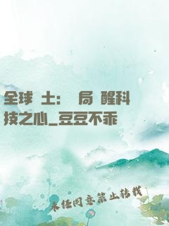 全球廢土：開局覺醒科技之心